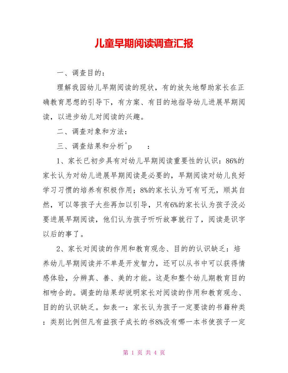 儿童早期阅读调查汇报_第1页