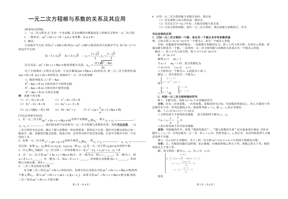 一元二次方程根与系数的关系及其应_第1页