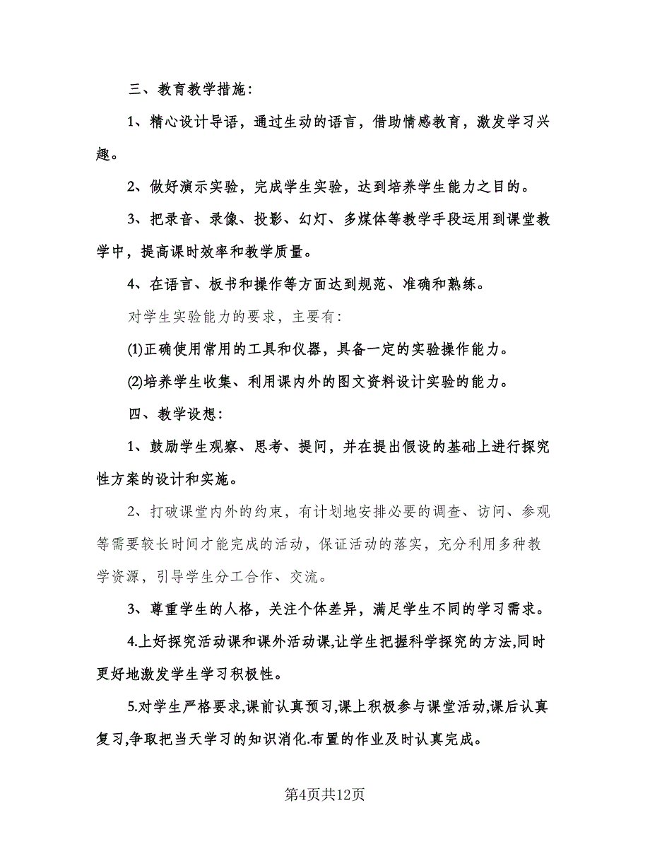 七年级生物上学期教学工作计划（五篇）.doc_第4页