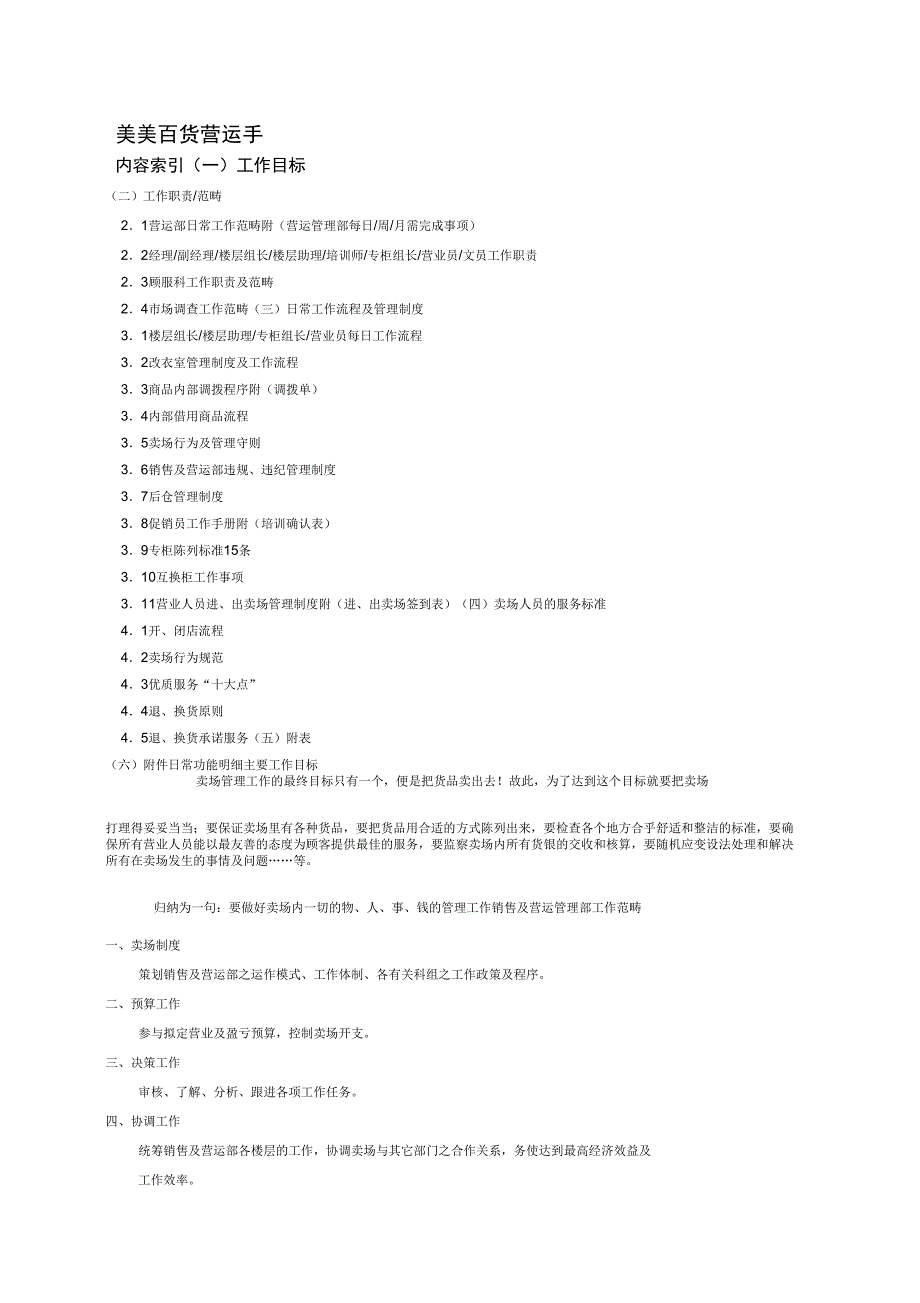 美美百货管理手册_第1页