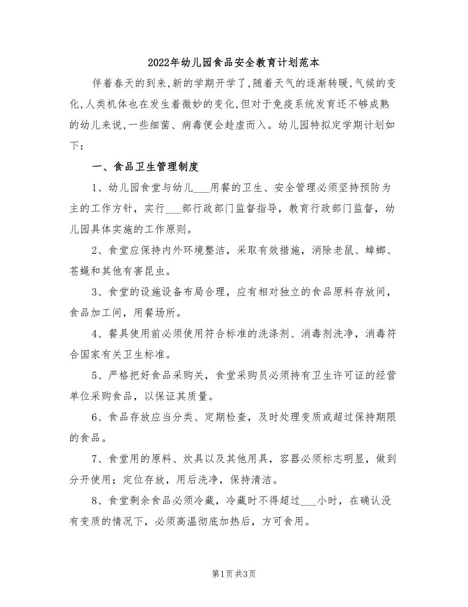 2022年幼儿园食品安全教育计划范本_第1页