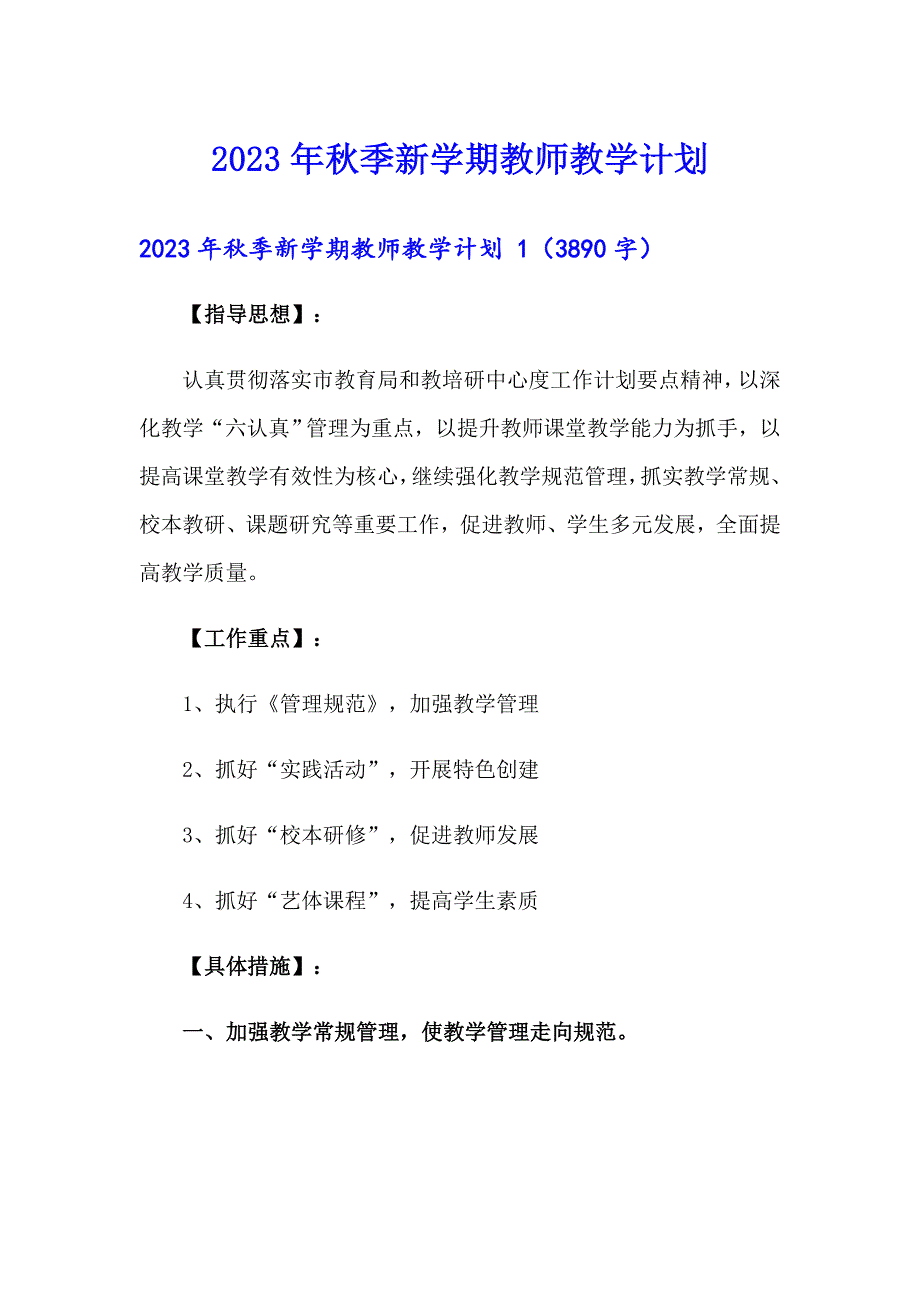 2023年季新学期教师教学计划_第1页