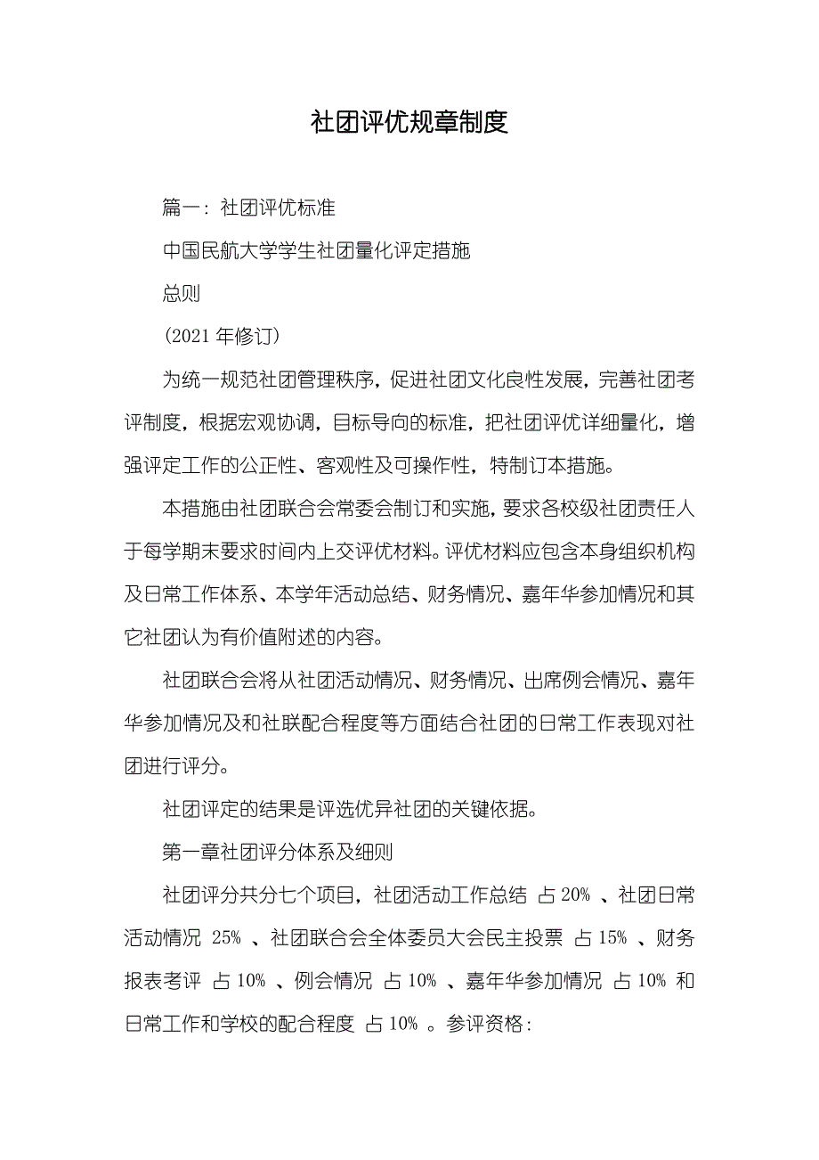 社团评优规章制度_第1页
