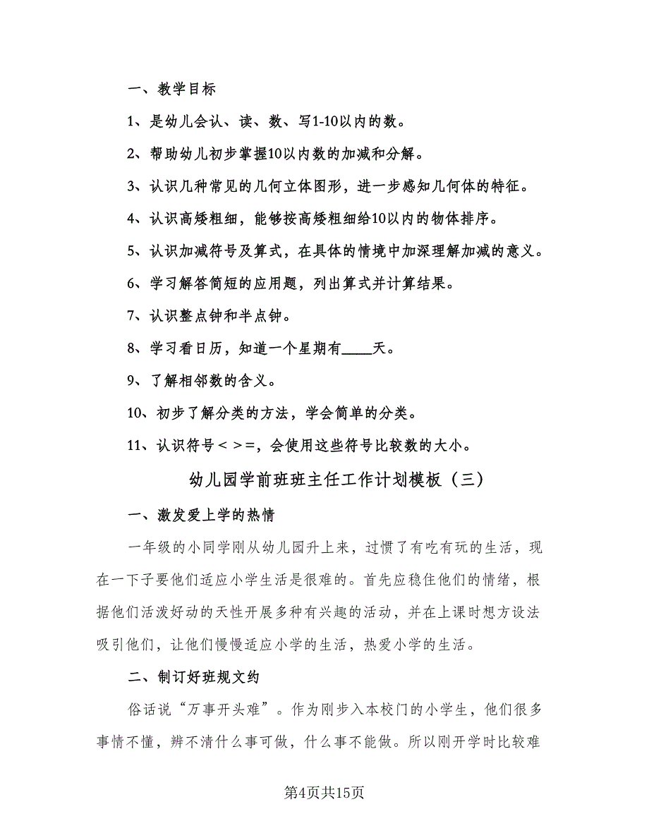 幼儿园学前班班主任工作计划模板（七篇）.doc_第4页