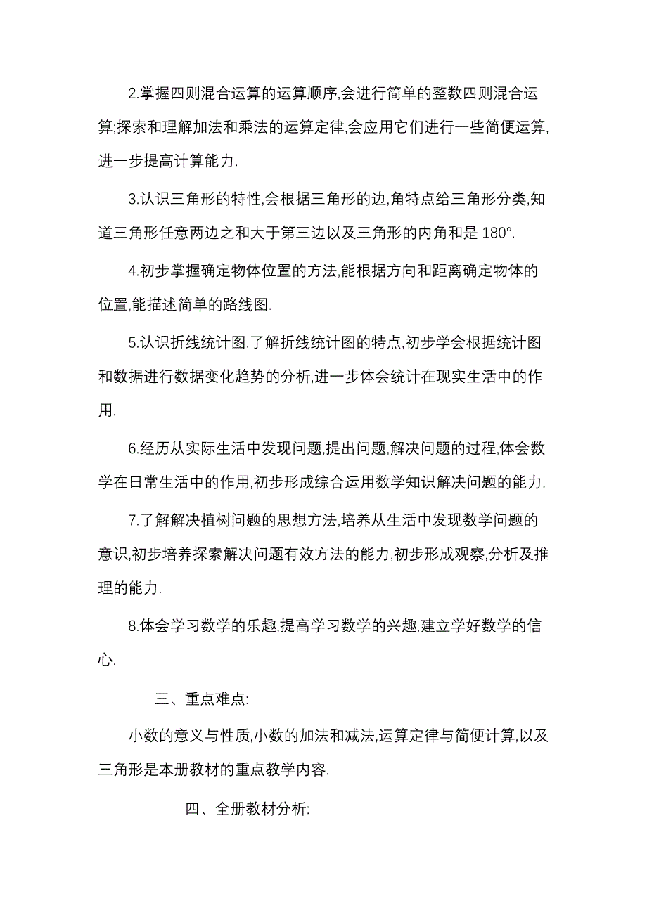 新课标人教版四年级数学下册教材分析_第3页