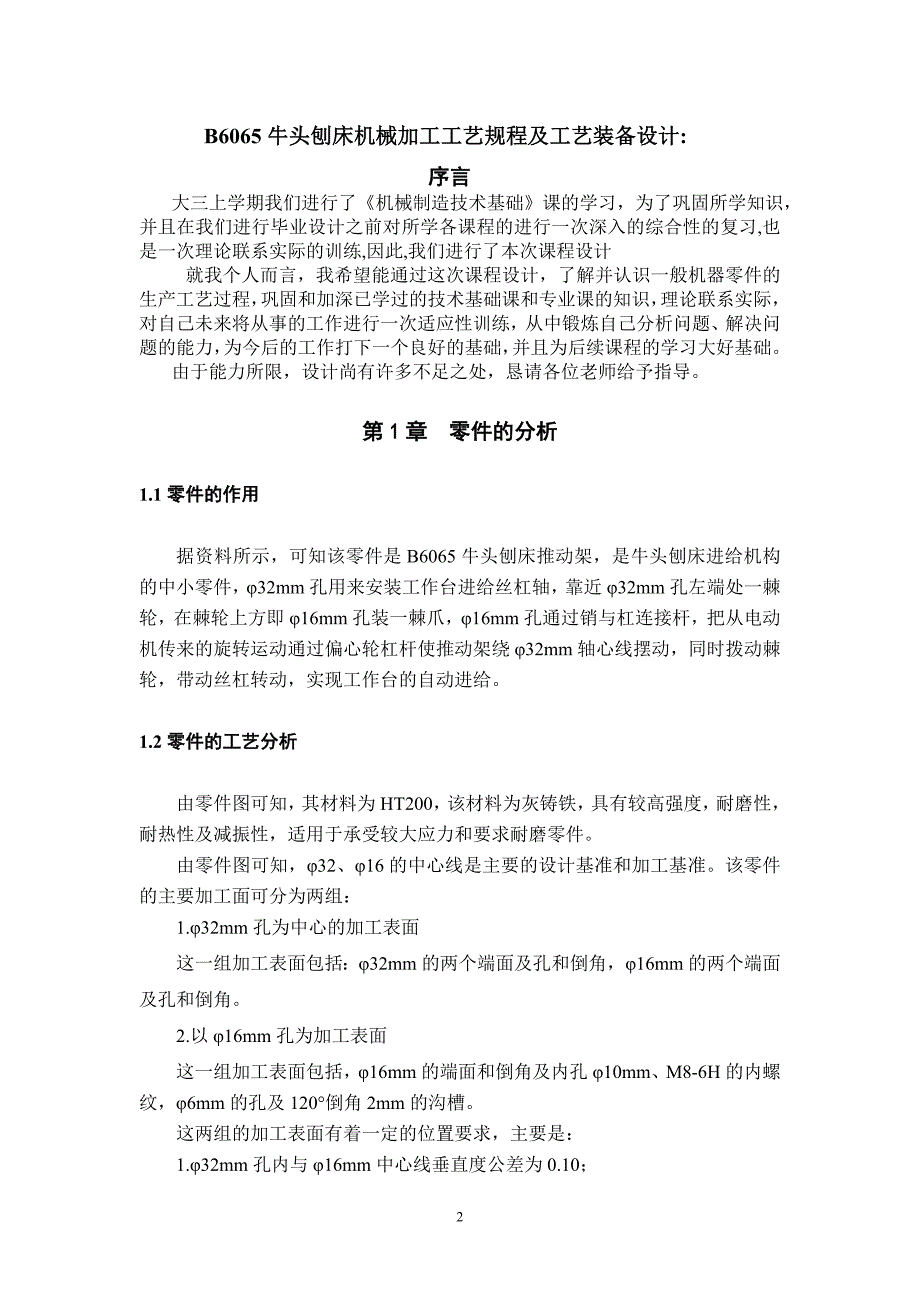 机械制造技术基础课程设计B6065牛头刨床机械加工工艺规程及工艺装备设计_第2页