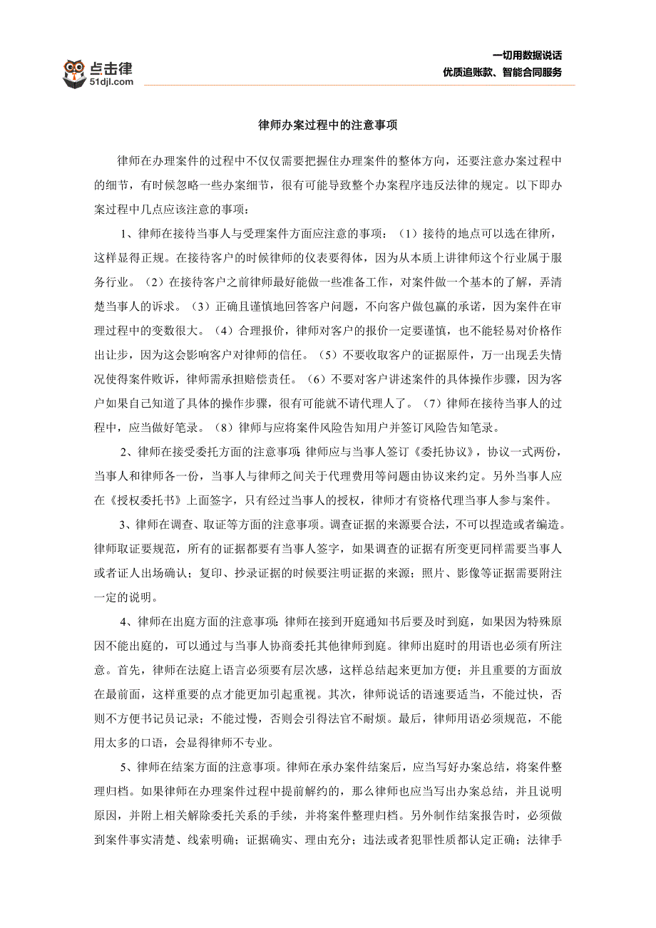 律师办案程序中的注意事项_第1页