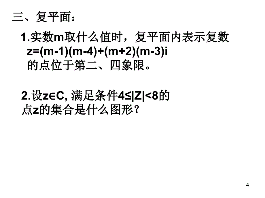 复数习题课ppt课件_第4页