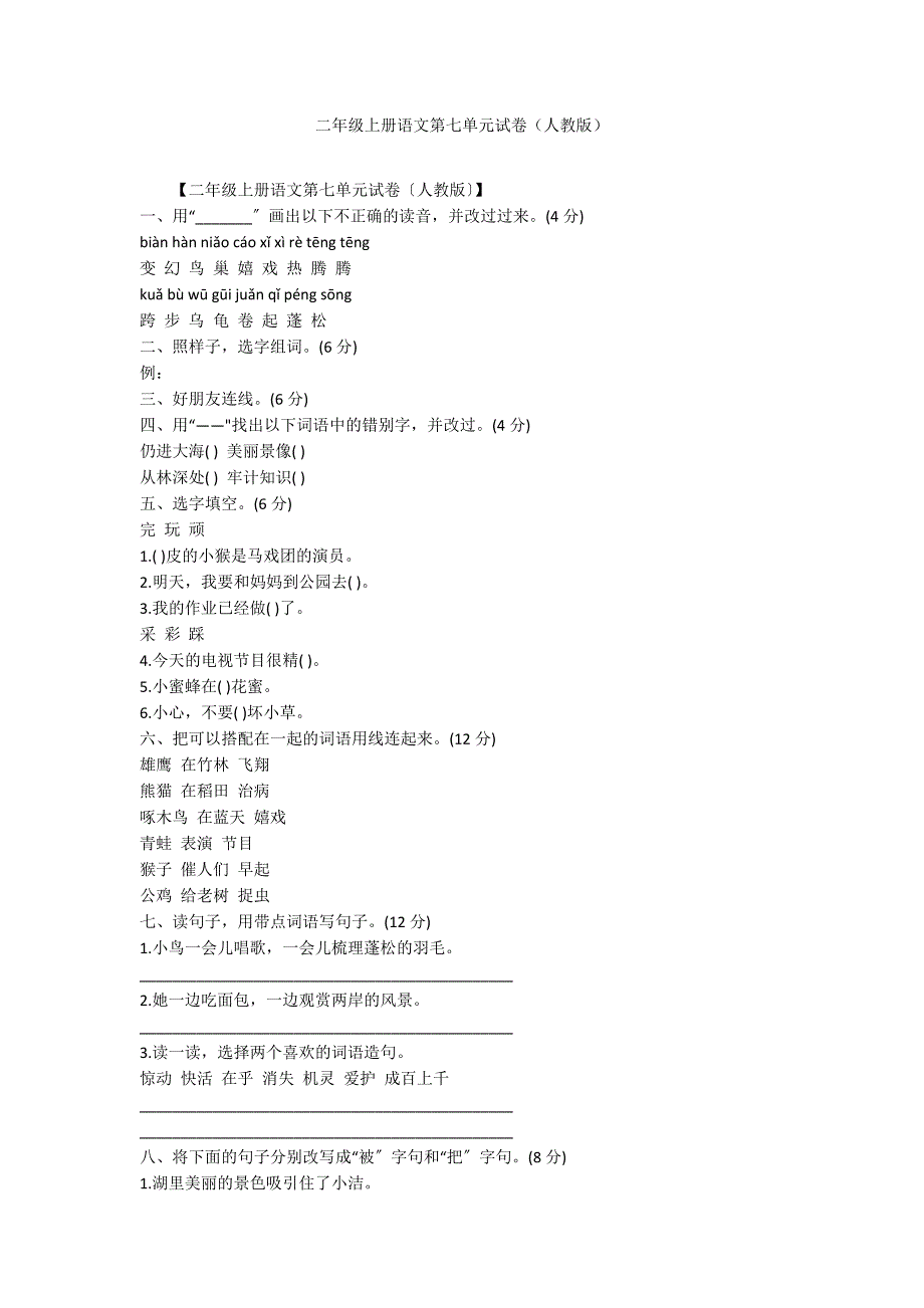 二年级上册语文第七单元试卷（人教版）_第1页