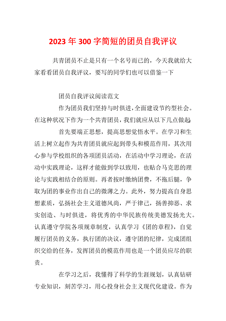 2023年300字简短的团员自我评议_第1页