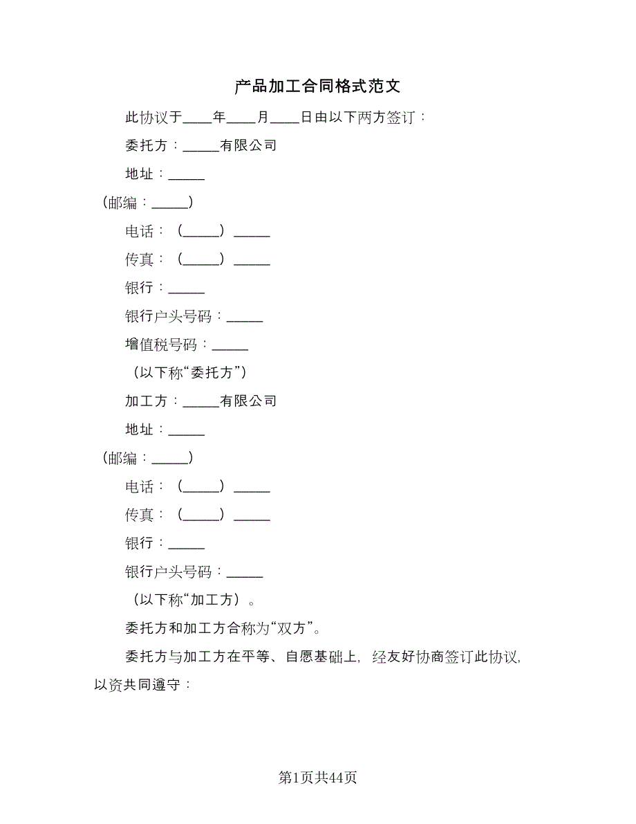 产品加工合同格式范文（8篇）_第1页