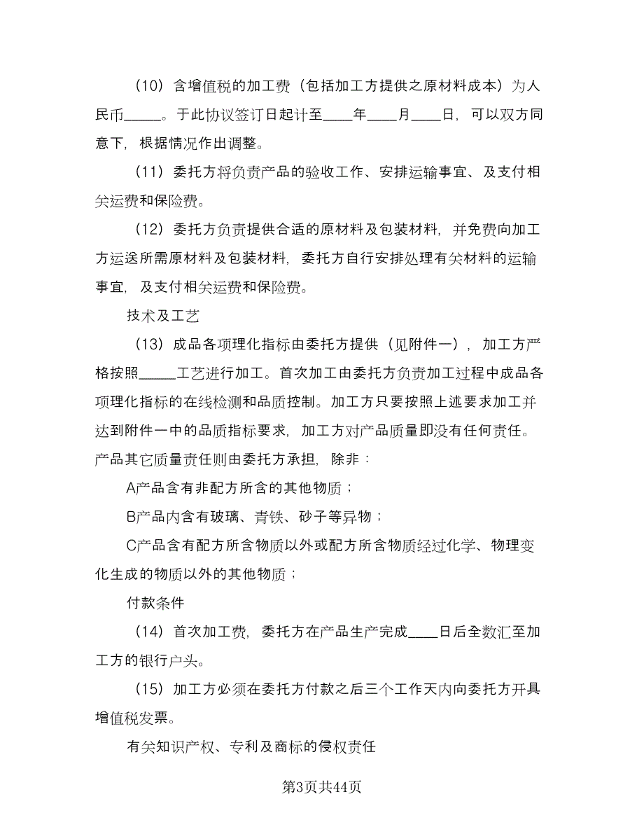 产品加工合同格式范文（8篇）_第3页