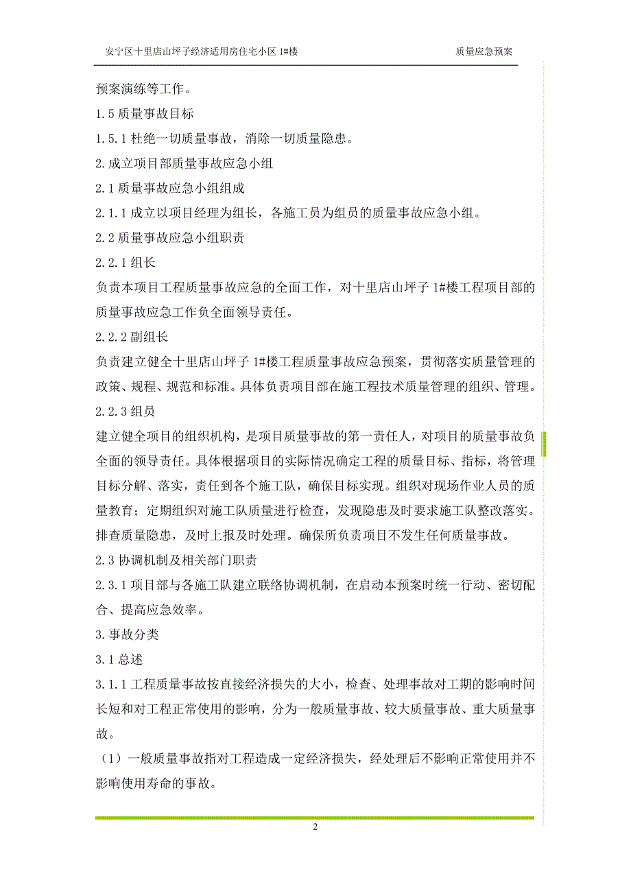 经济适用房住宅小区质量事故应急预案_第3页