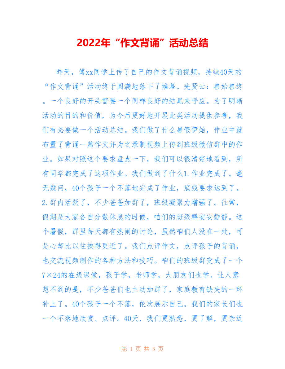 2022年“作文背诵”活动总结.doc_第1页