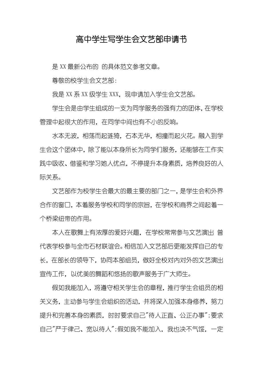 高中学生写学生会文艺部申请书_第1页