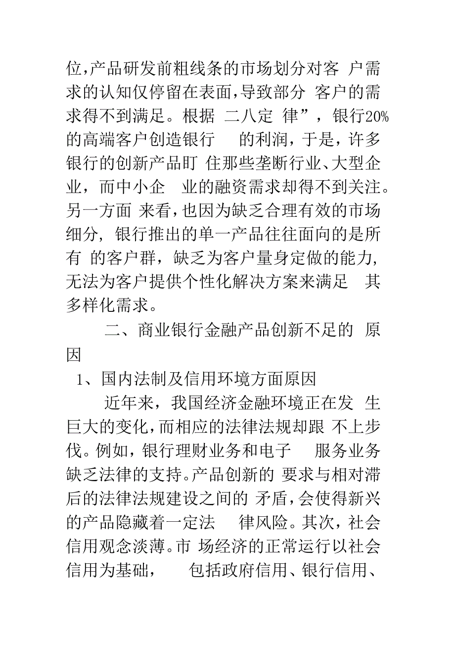 商行金融产品创新不足的原因及措施_第3页