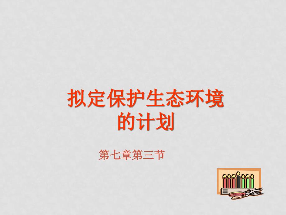 七年级生物下册 73 拟定保护生态环境的计划课件人教版_第1页