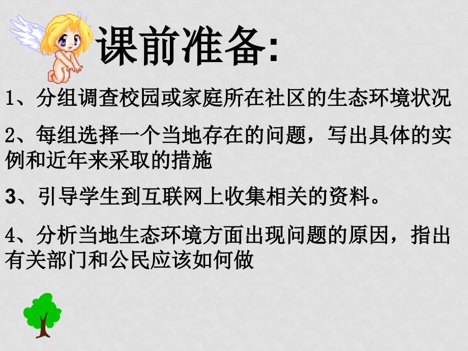 七年级生物下册 73 拟定保护生态环境的计划课件人教版_第2页