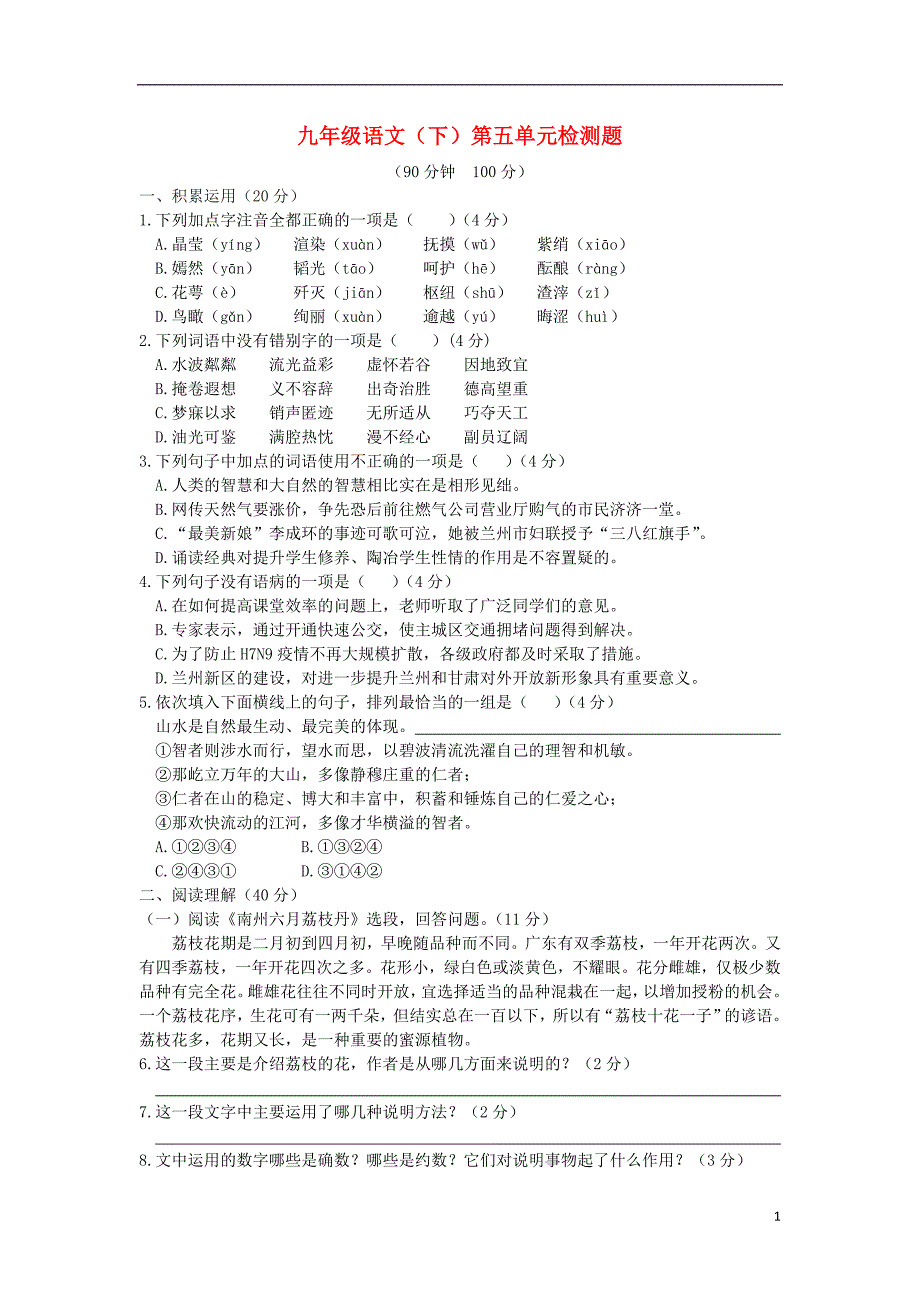 2015_2016学年九年级语文下册第五单元综合检测题语文版_第1页