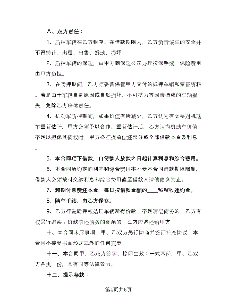 机动车质押借款合同电子版（三篇）.doc_第4页