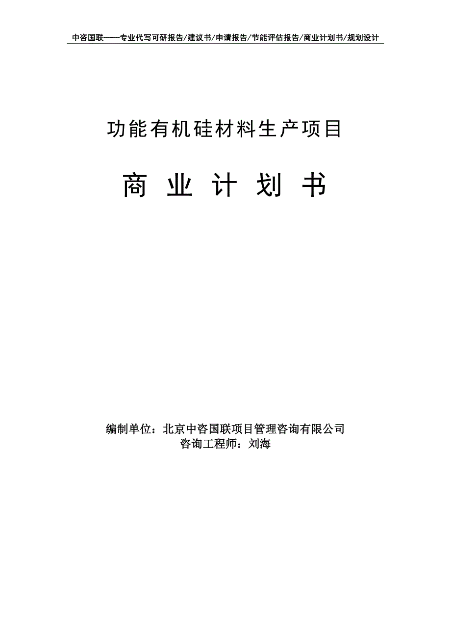 功能有机硅材料生产项目商业计划书写作模板-融资招商_第1页