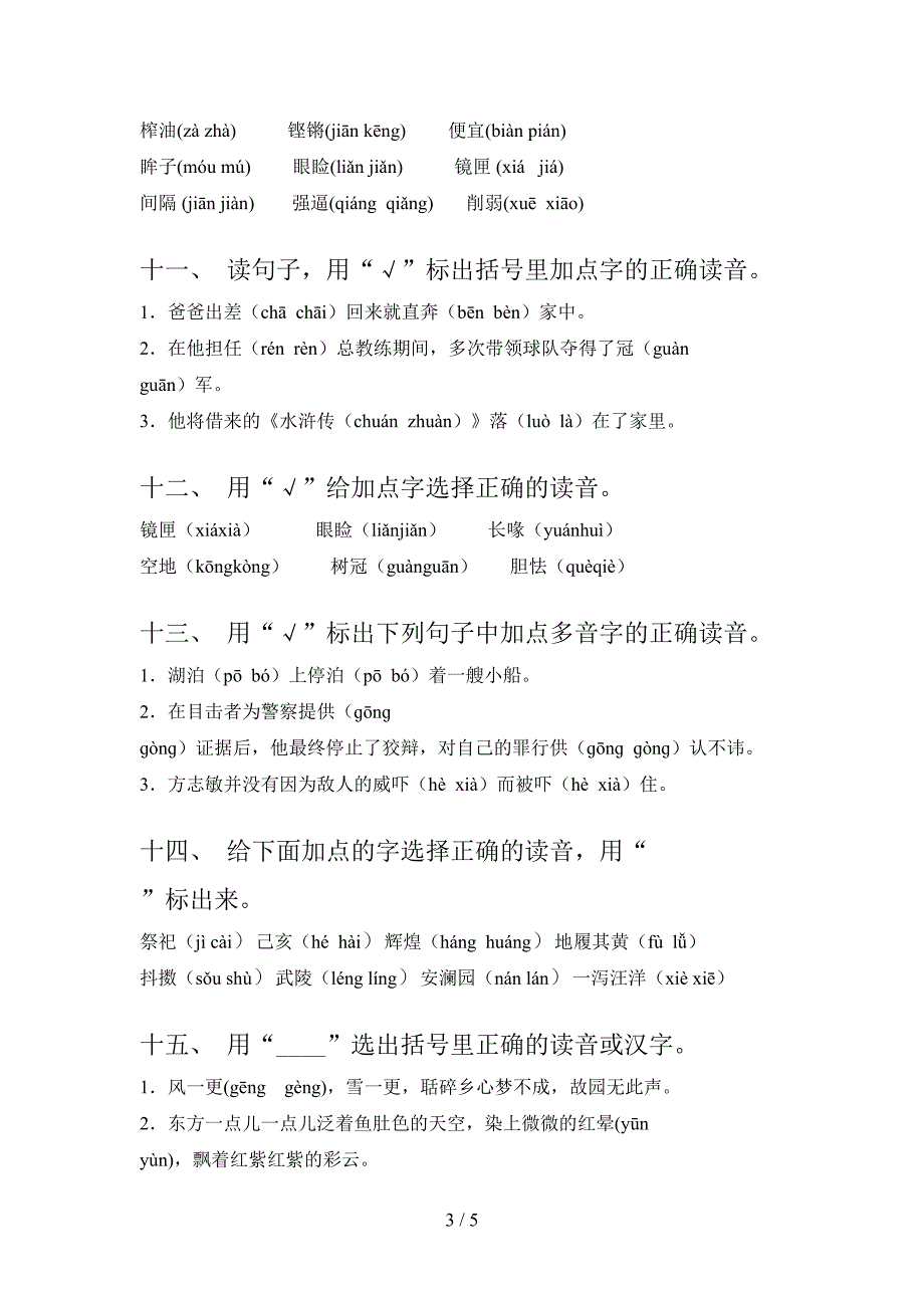 2022年沪教版五年级语文秋季学期选择正确读音专项综合练习题及答案_第3页