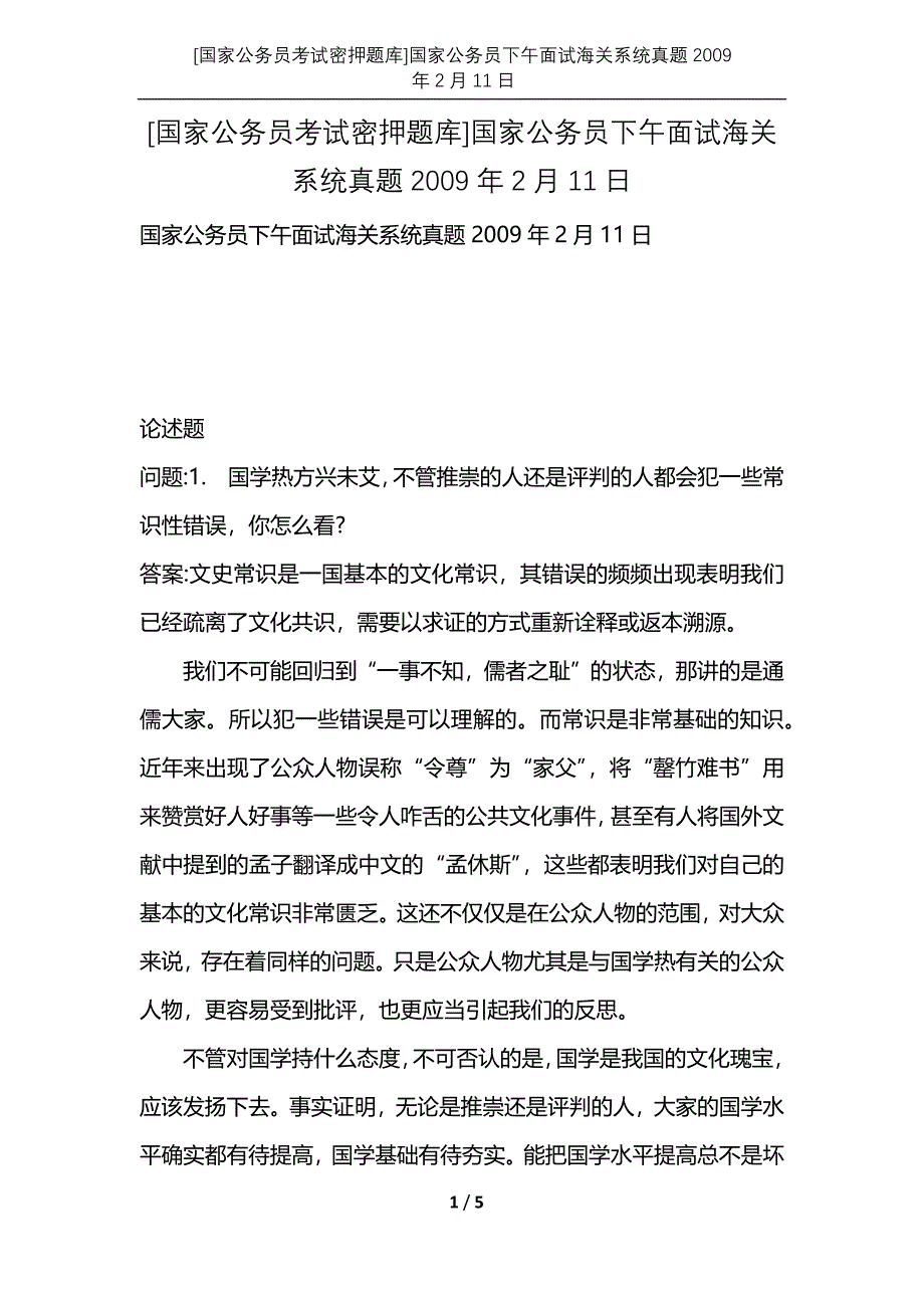 [国家公务员考试密押题库]国家公务员下午面试海关系统真题2009年2月11日_第1页