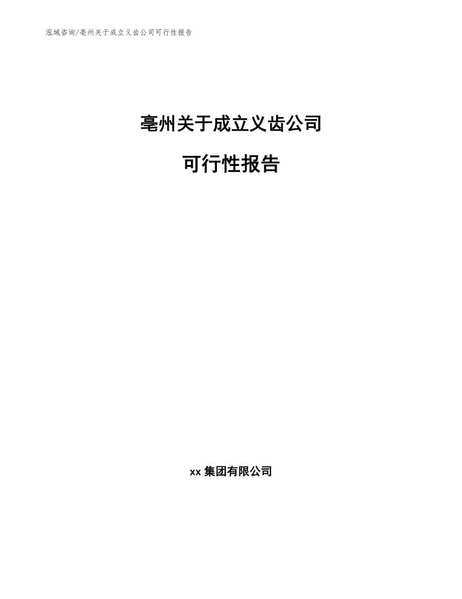 亳州关于成立义齿公司可行性报告范文参考_第1页