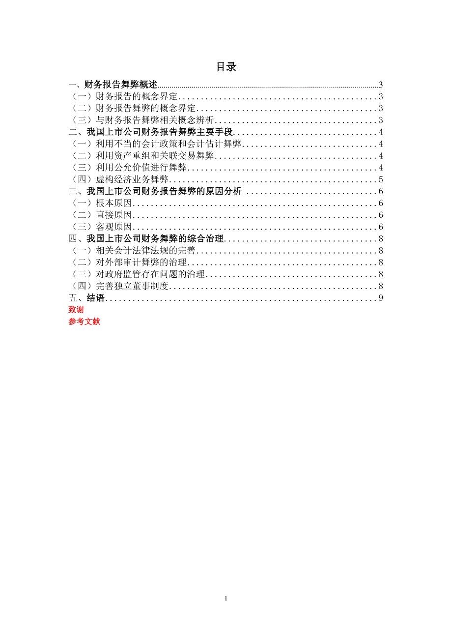 上市公司财务报告舞弊问题的研究会计毕业论文_第1页