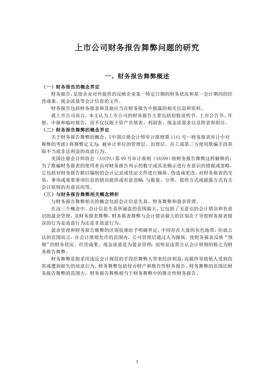 上市公司财务报告舞弊问题的研究会计毕业论文_第3页