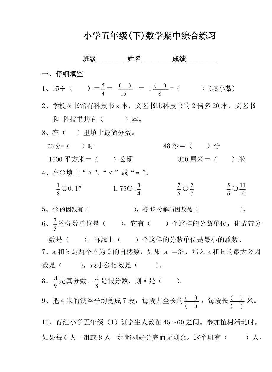 2015年春学期五年级数学期中试卷_第1页