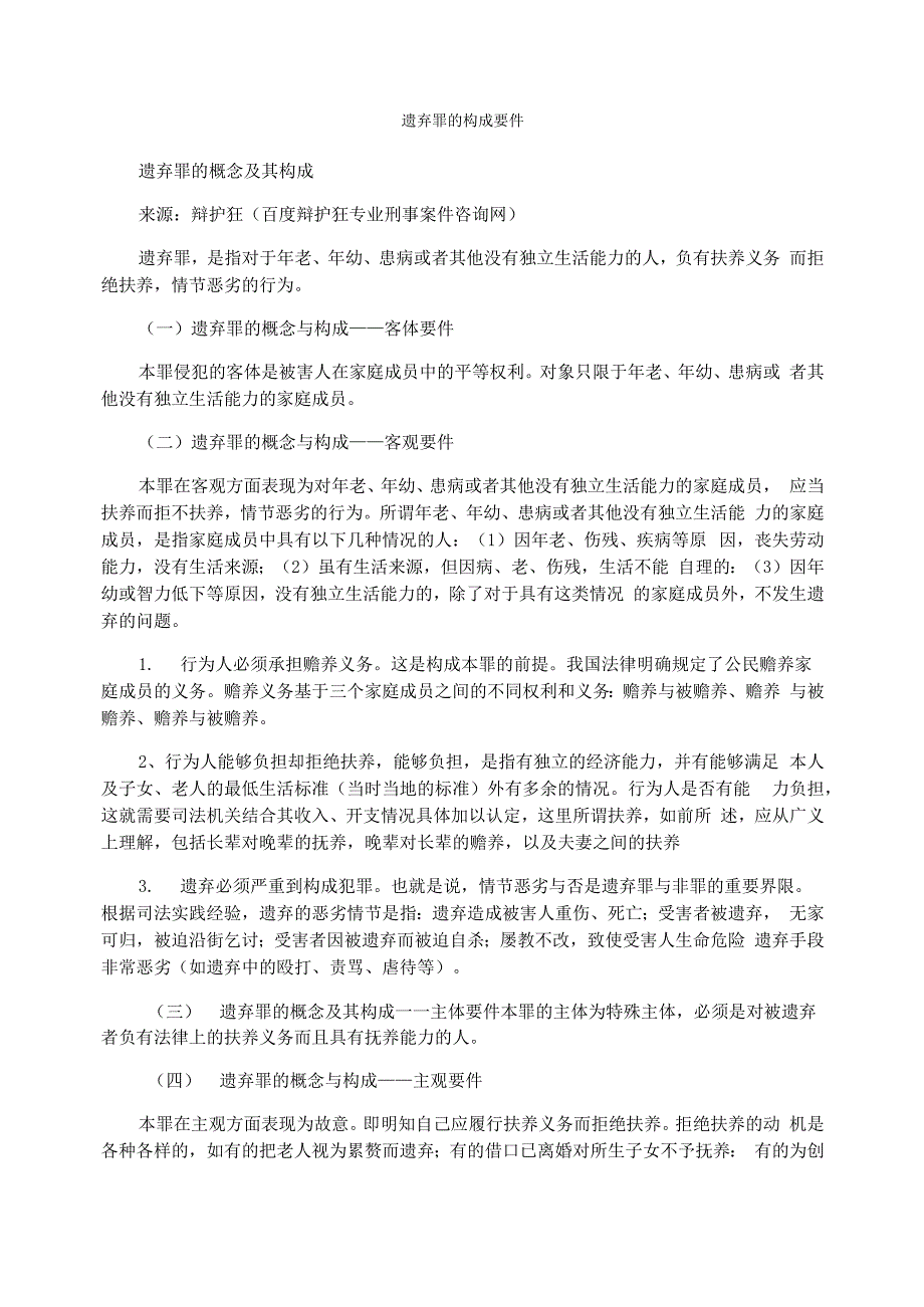 遗弃罪的构成要件_第1页
