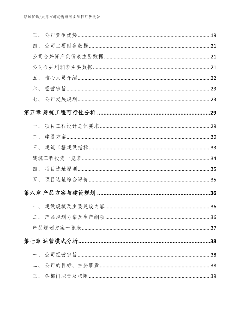 太原市邮轮游艇装备项目可研报告模板参考_第3页