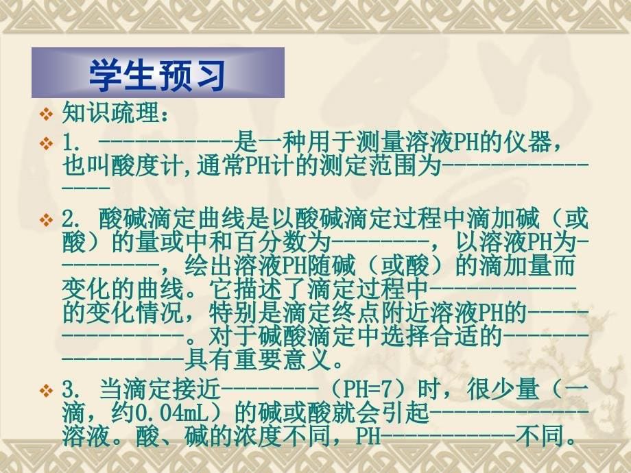 化学实验34酸碱滴定曲线的绘制课件新人教版选修6_第5页