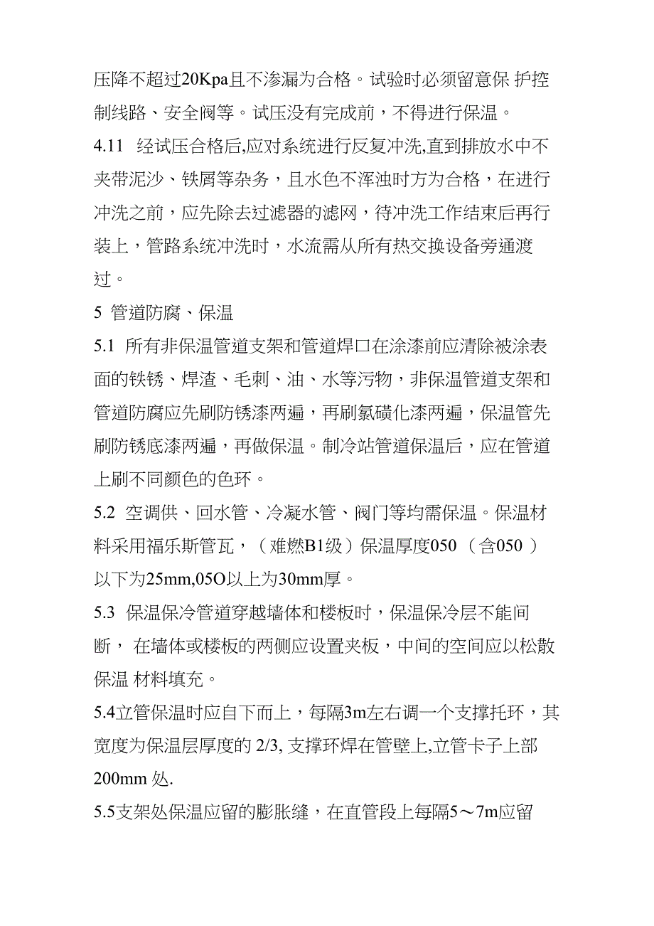 空调管道安装主要施工方法及技术要求_第4页