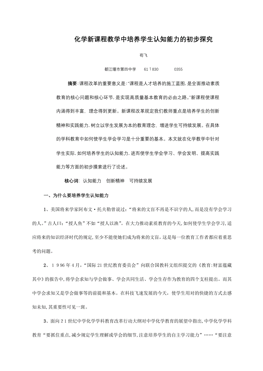 化学新课程教学中培养学生认知能力的初步探究_第1页