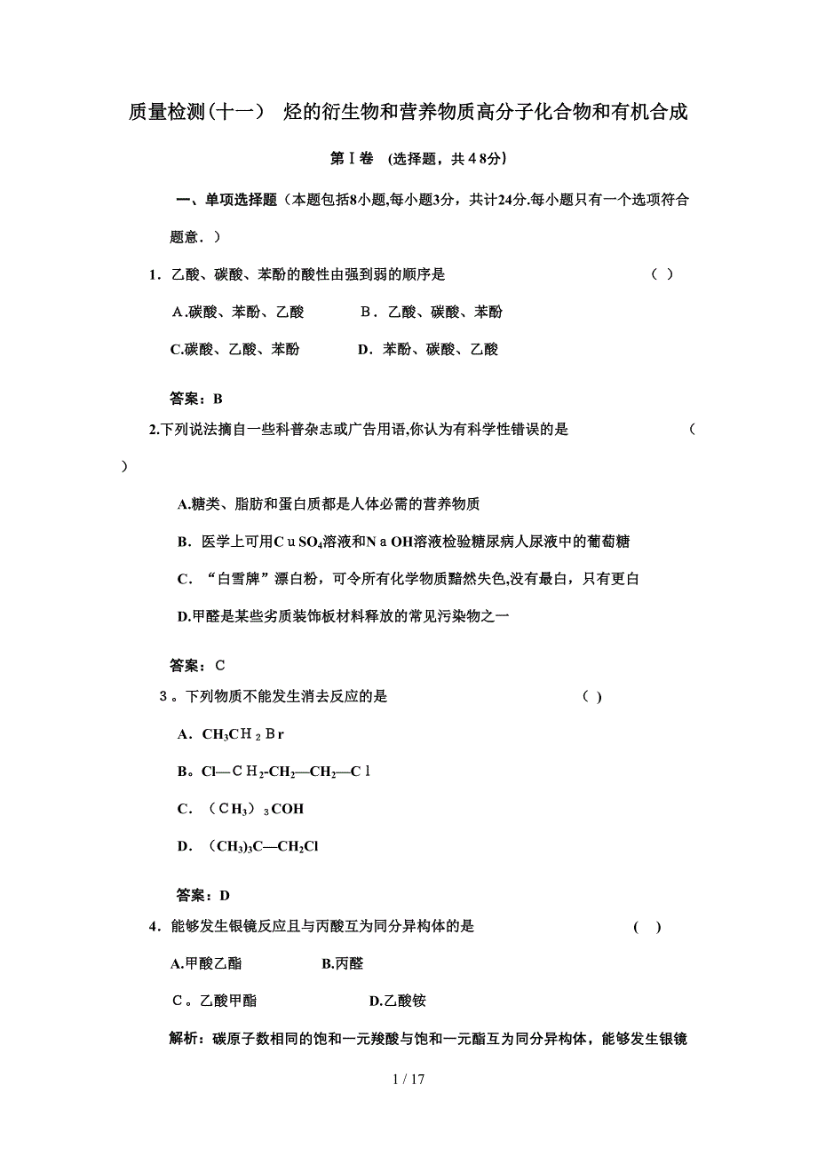 第十一章烃的衍生物和营养物质 高分子化合物和有机合成质量检测_第1页