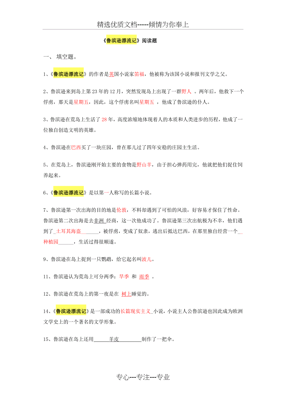 鲁滨逊漂流记阅读题(共3页)_第1页