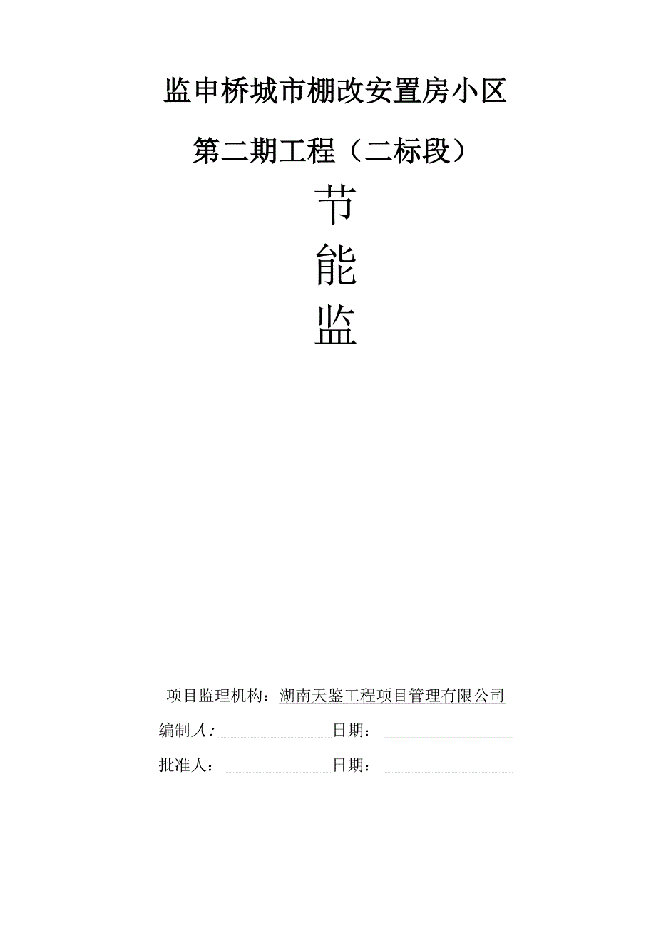 建筑节能工程监理规划_第1页