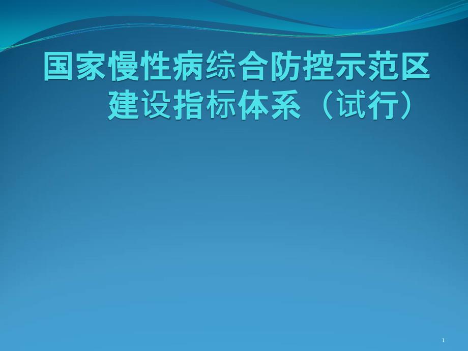 国家慢性病综合防控示范区建设指标_第1页