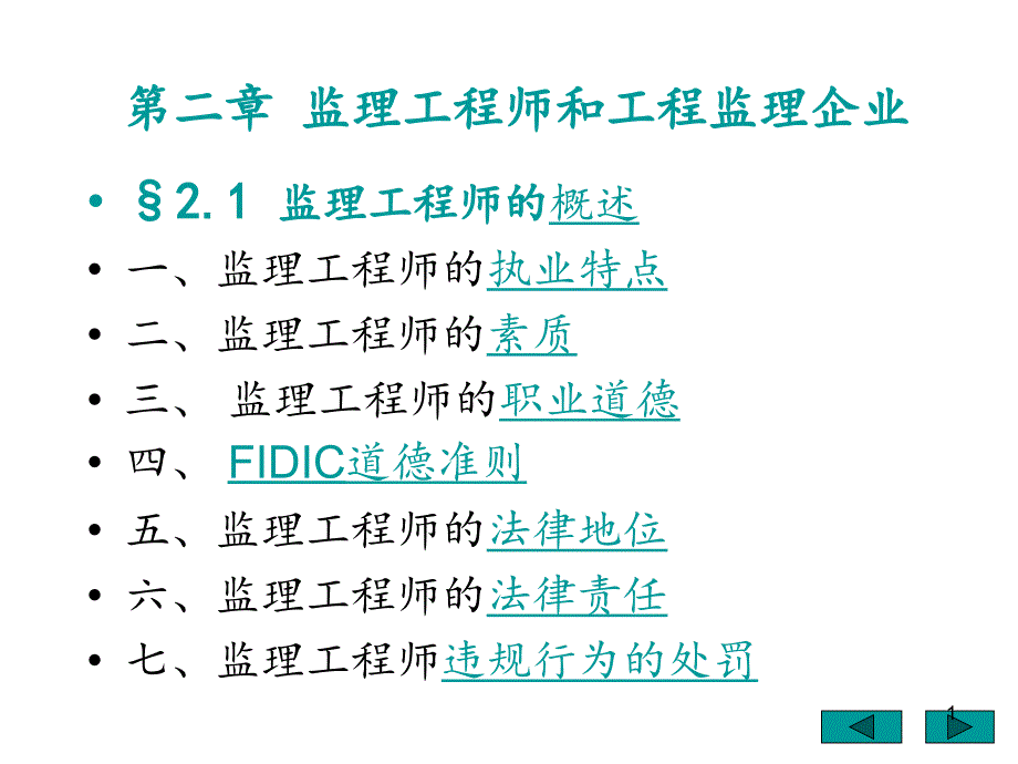 监理工程师和工程监理企业分享资料_第1页