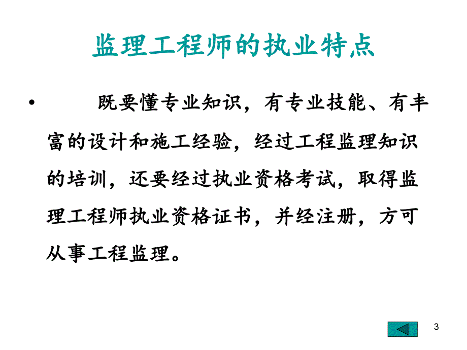 监理工程师和工程监理企业分享资料_第3页