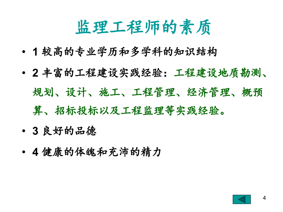 监理工程师和工程监理企业分享资料_第4页