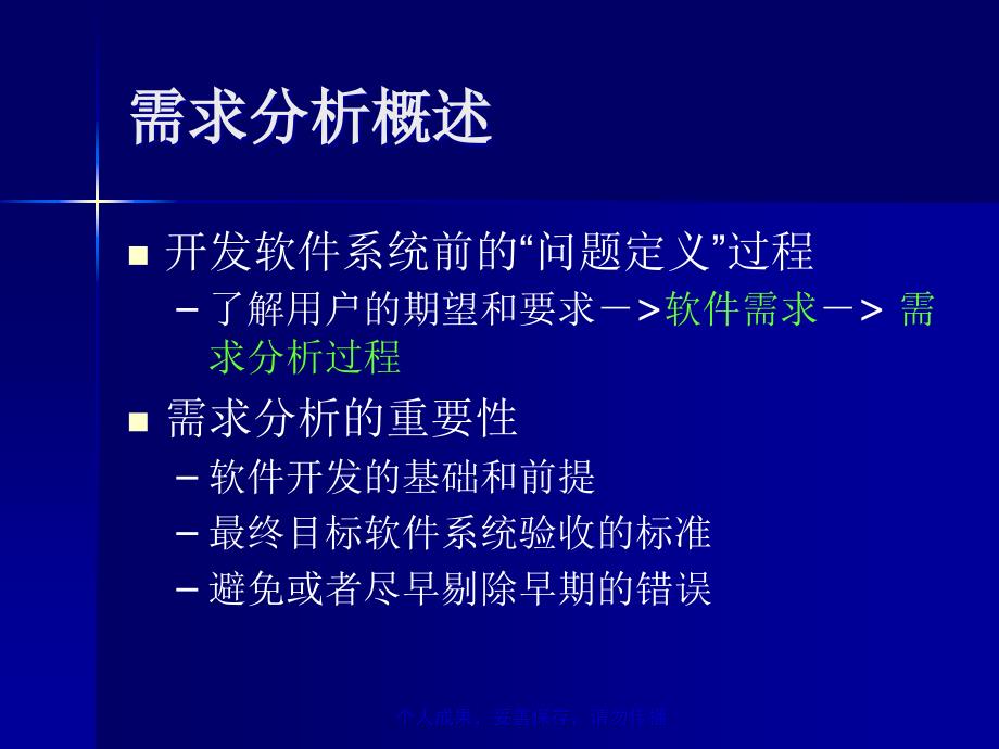 软件工程0需求分析_第4页