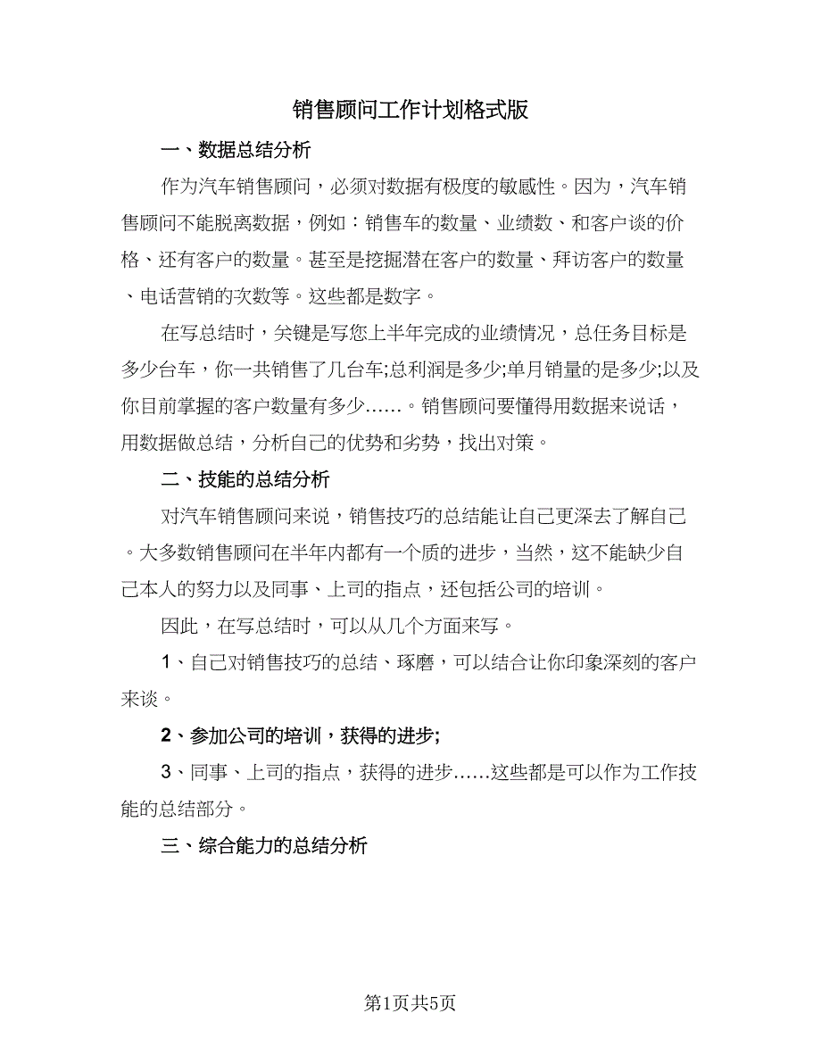 销售顾问工作计划格式版（二篇）.doc_第1页