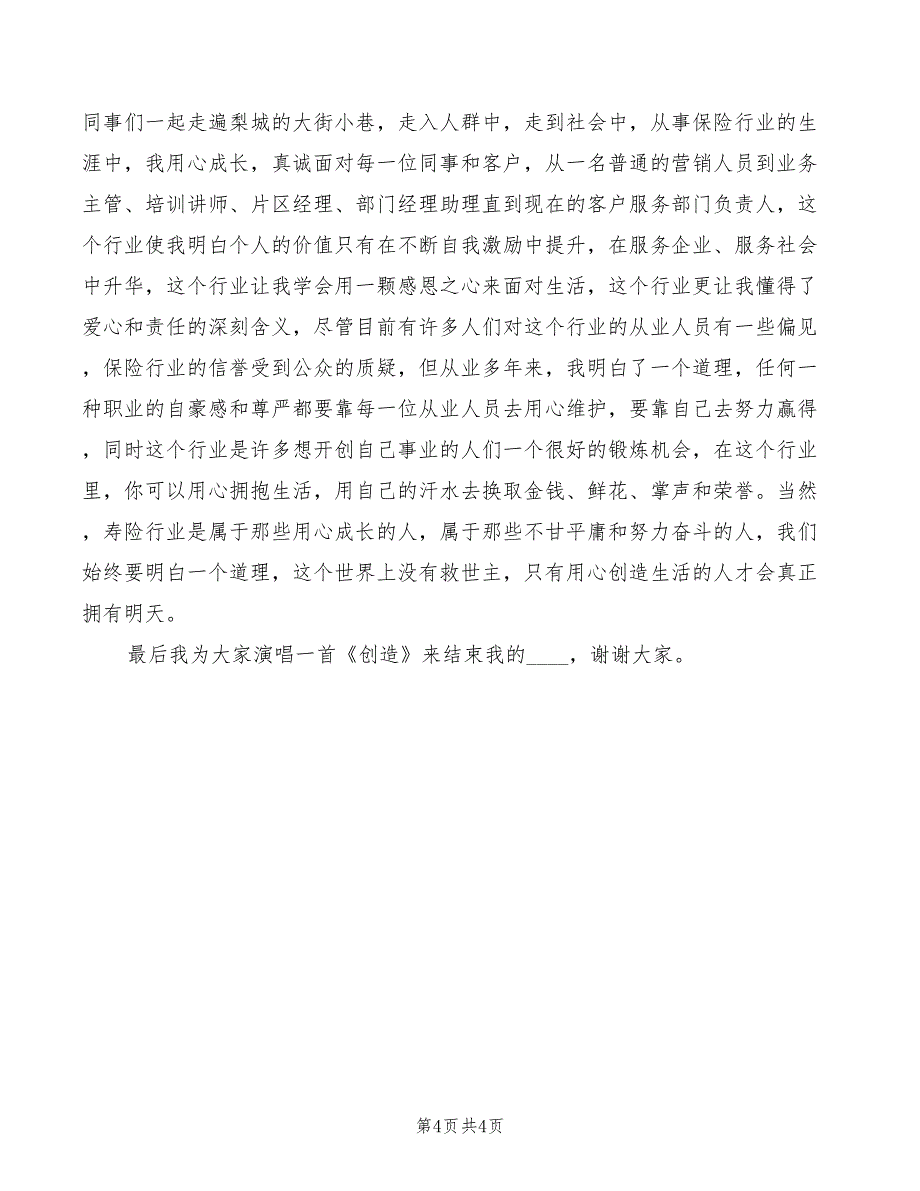 2022年用心诠释爱发言稿范文_第4页