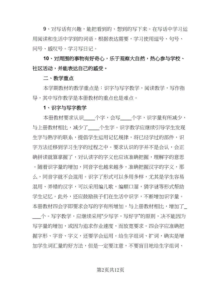 小学语文二年级教学工作计划范文（四篇）.doc_第2页