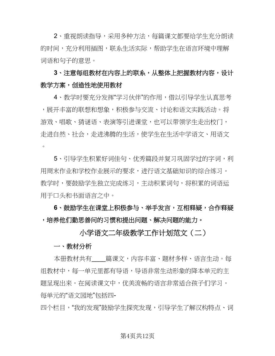 小学语文二年级教学工作计划范文（四篇）.doc_第4页