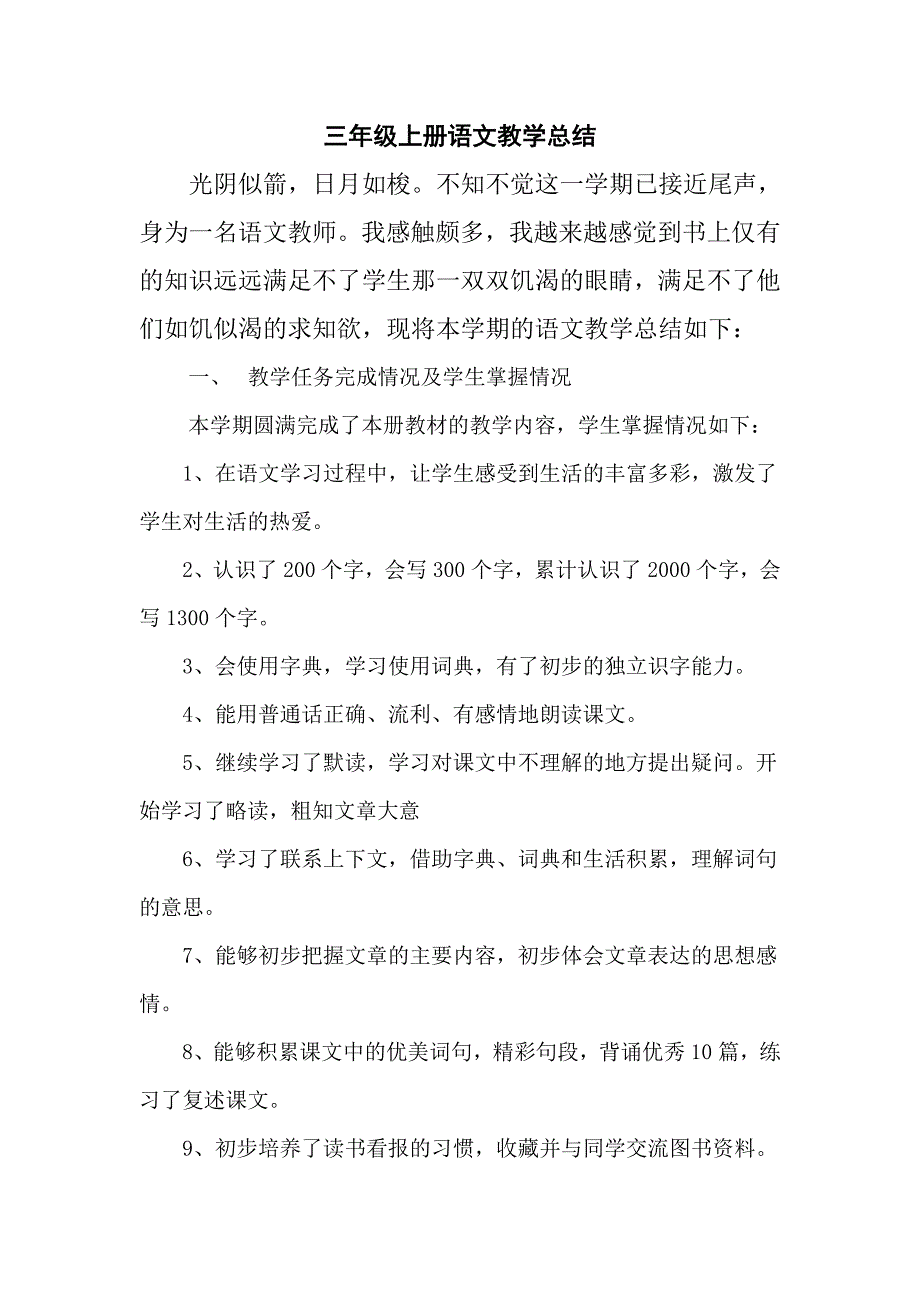 人教版三年级上册语文教学总结_第1页