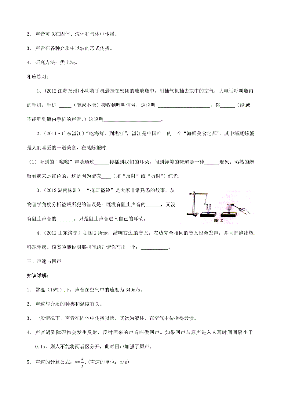 八年级物理上册第1章声现象复习巩固练习题无答案苏科版试题_第2页